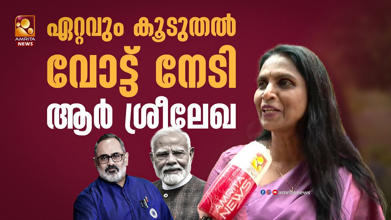 രാജീവ് ജിയുടെ നേതൃത്വമാണ് വിജയത്തിന് കാരണം |  R. Sreelekha