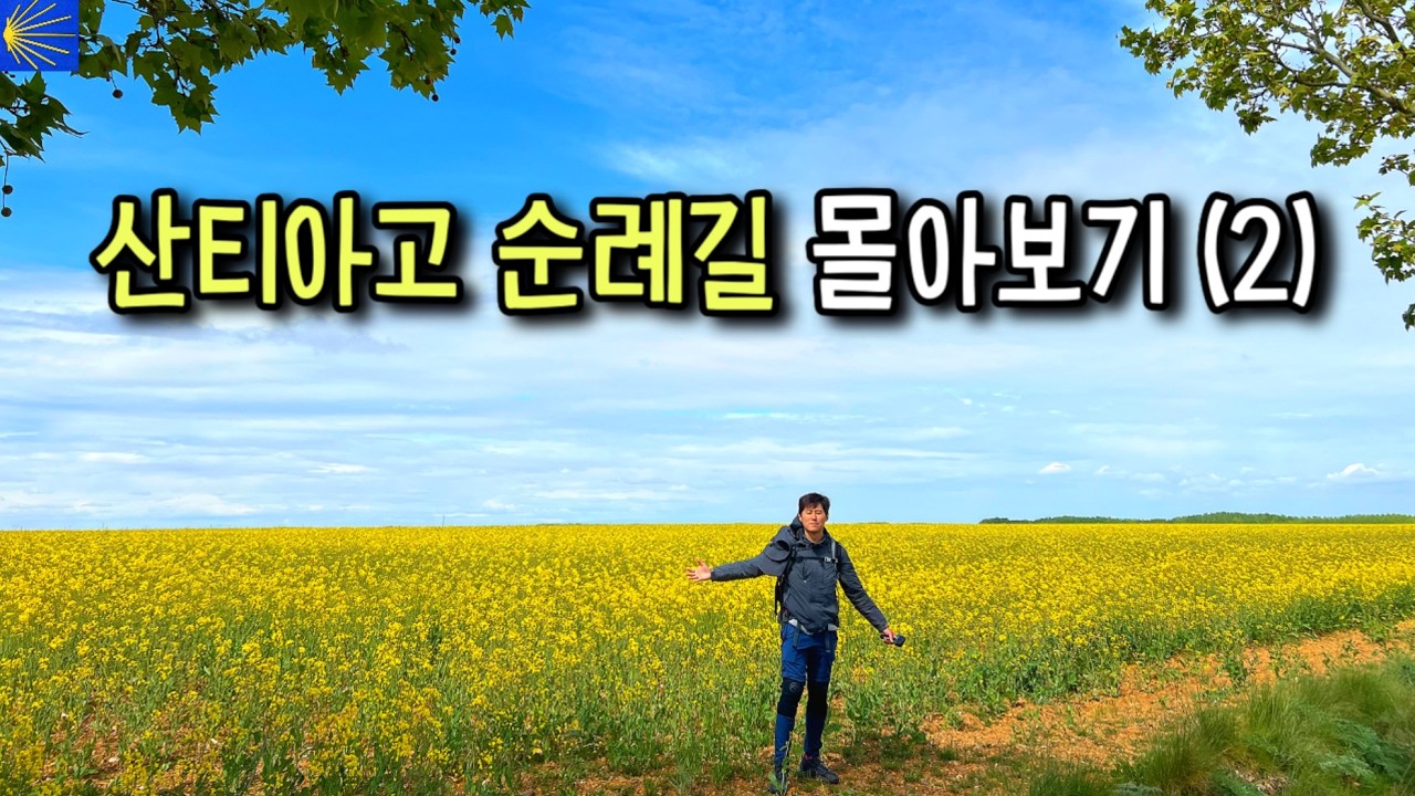 사건사고가 끊이지 않는 우당탕탕 스펙타클 산티아고 순례길 몰아보기 (2)