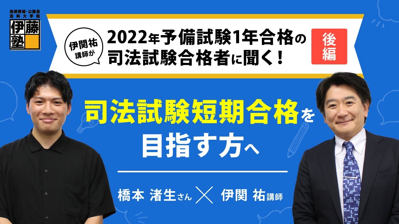 伊関祐講師が2022年司法試験合格者に聞く！後編：司法試験短期合格を目指す方へ