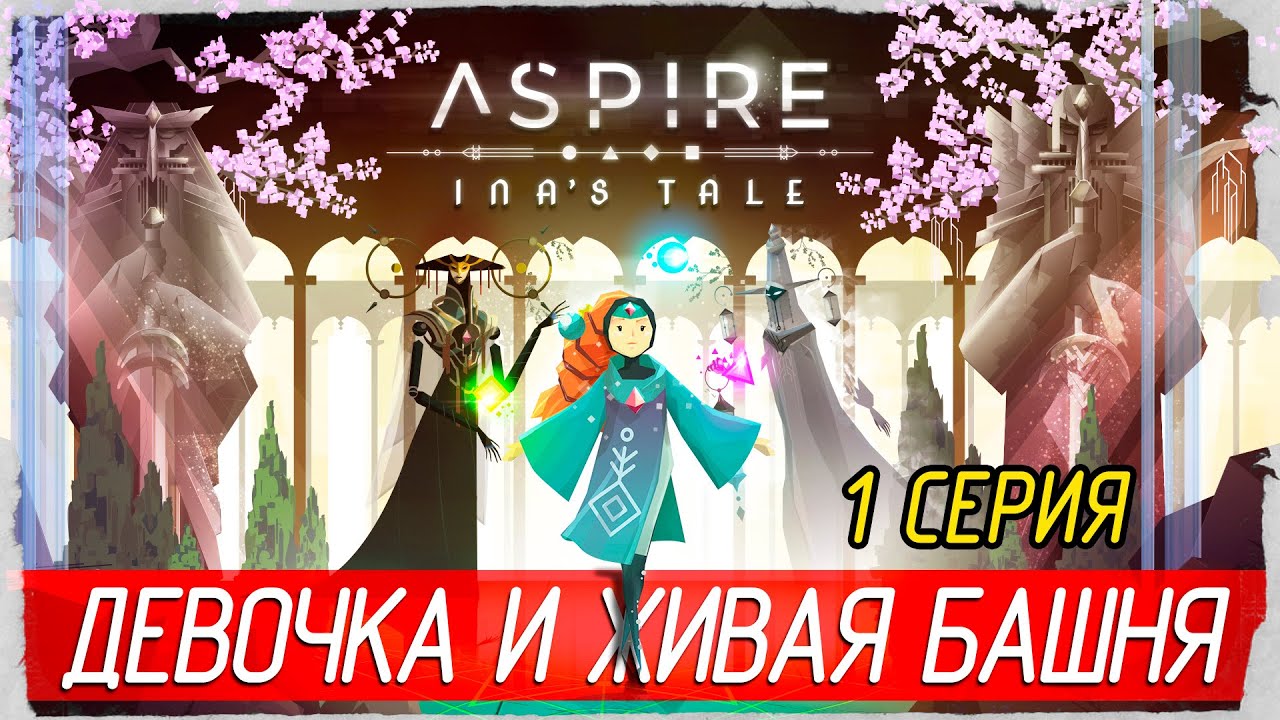 Aspire: Ina's Tale -1- ДЕВОЧКА ИНА И ЖИВАЯ БАШНЯ [Прохождение на русском]