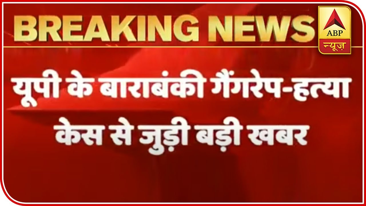 Barabanki Rape Case: Police Recovers Victim's Scarf & Sickle Used For Murder | ABP News
