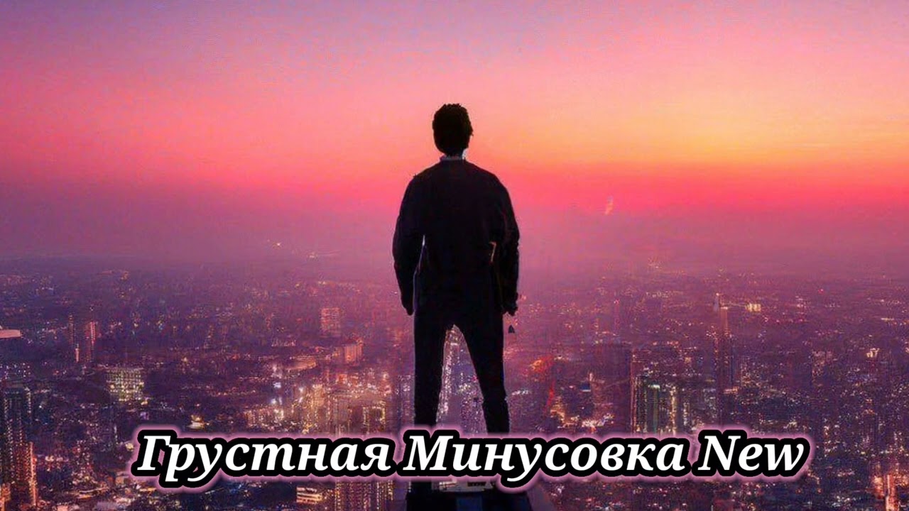 Минуси Зикки | Грустная Минусовка - 2026😥
