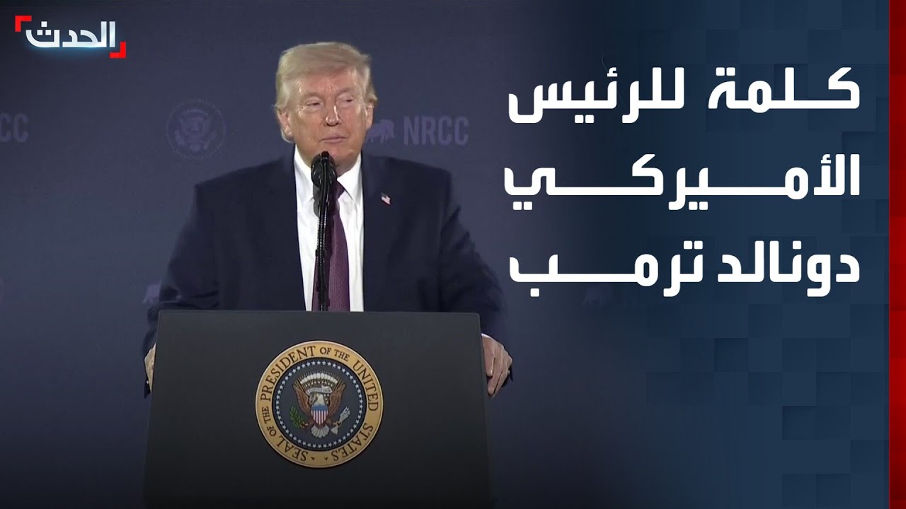 كلمة للرئيس الأميركي دونالد ترمب