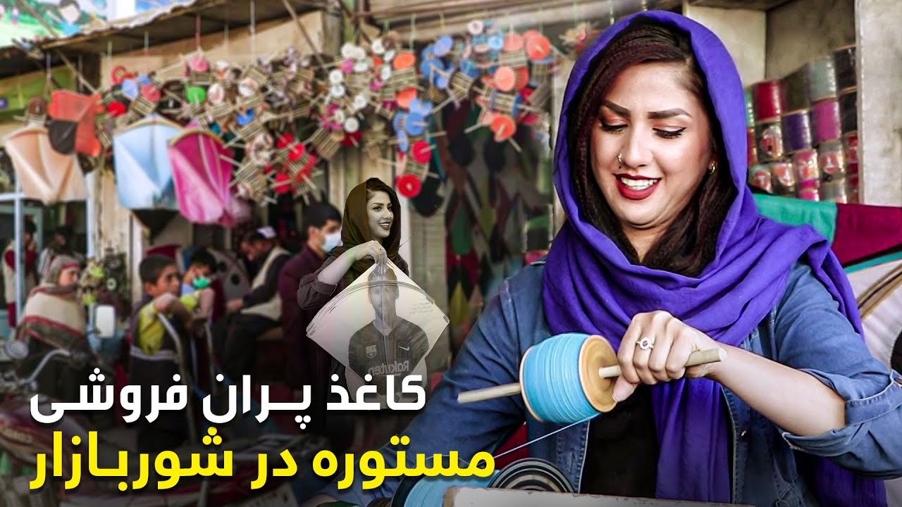 Mastora in old kite stores of Shorbazaar / مستوره در کوچه قدیمی کاغذ پران فروشی شوربازار