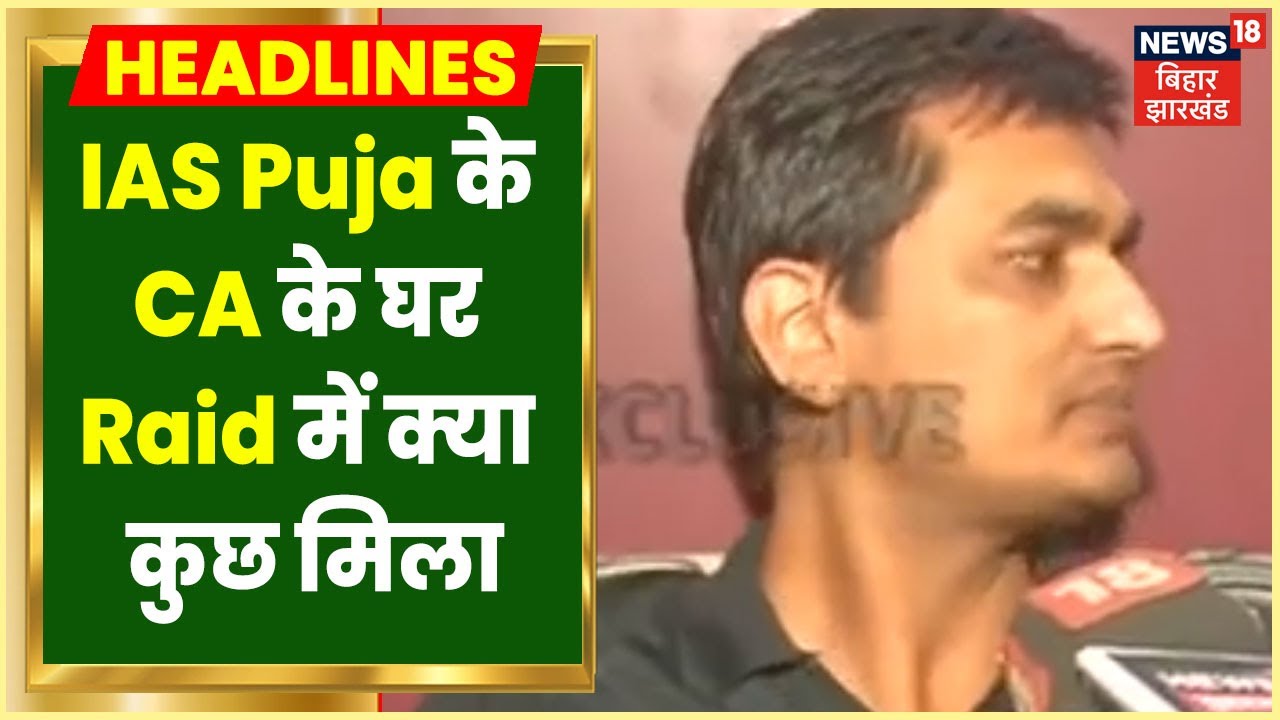 IAS Puja Singhal के CA Suman Kumar के घर पर भी Raid, बरामद हुए 17 करोड़ रूपए | Ranchi Latest News