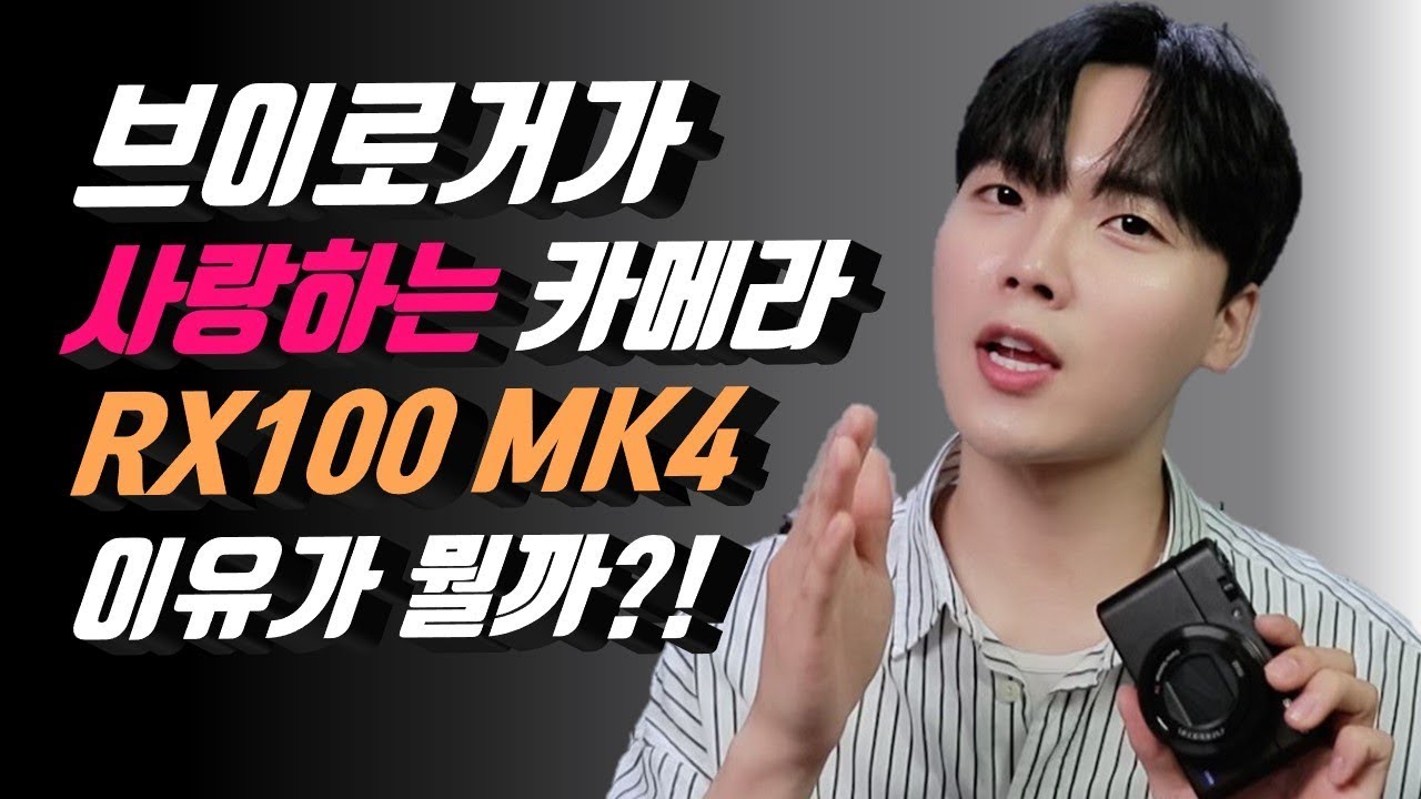 브이로그 카메라 끝판왕? [소니 RX100 MK4]가 사랑받는 이유!
