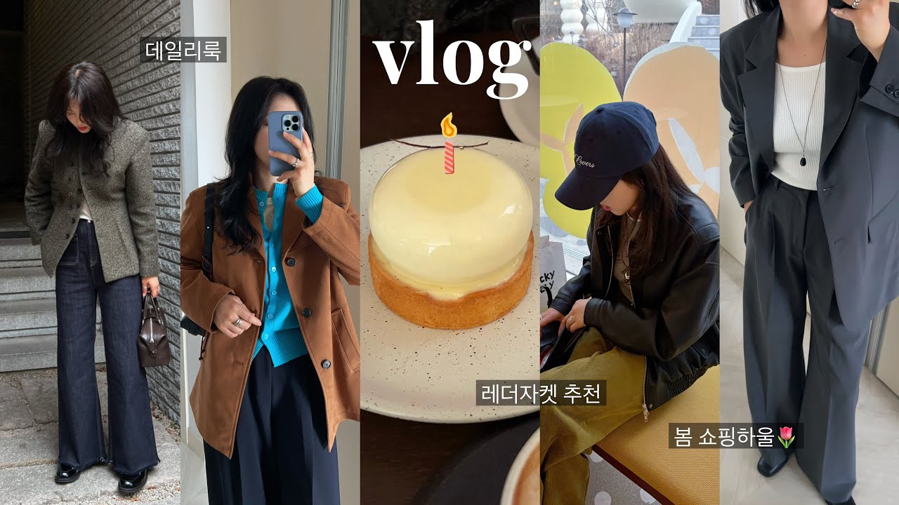 데일리룩 & 봄 쇼핑하울🌷 레더자켓 추천·봄 아우터 코디 | 프롬웨얼·ESEO·파베아 가방 | 생일주간 일상 브이로그🍰