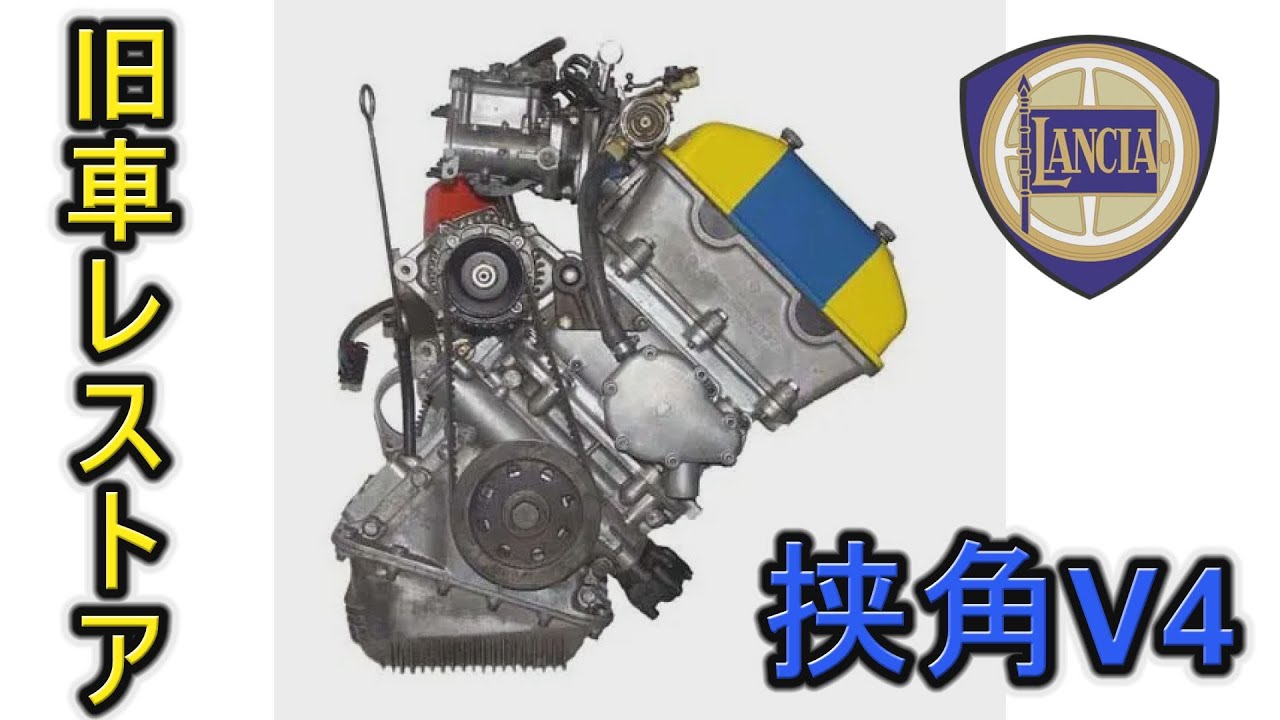 エンジンマニア必見 挟角V4 みんな旧車は遅いと思ってない？旧車レストア日記 lancia fulvia1.3ｓ1972