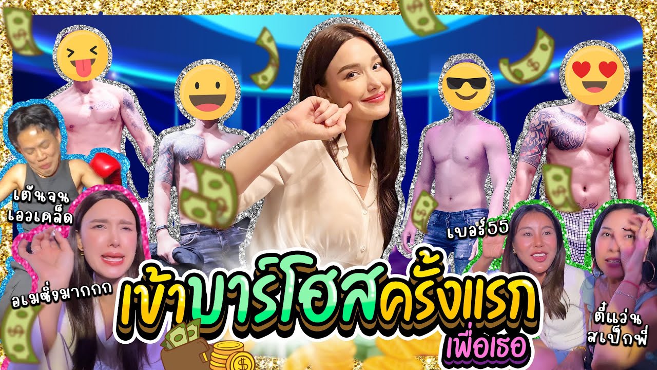 เข้าบาร์โฮสครั้งแรก !! เพื่อเธอ ?! | Lady Jackie EP.179 #แจ็คกี้ชาเคอลีน #ladyjackie