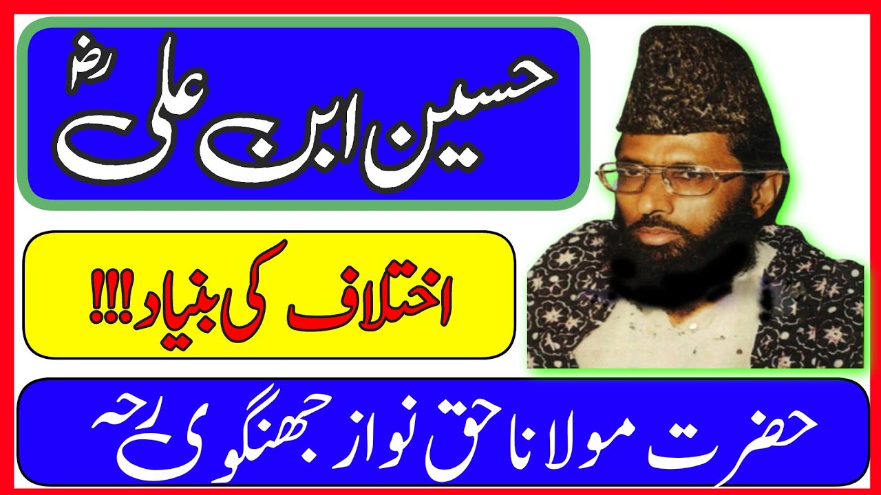 Hussain ibne Ali | Shaheed e karbala | Moulana Haq Nawaz Jhangvi || Ustad News