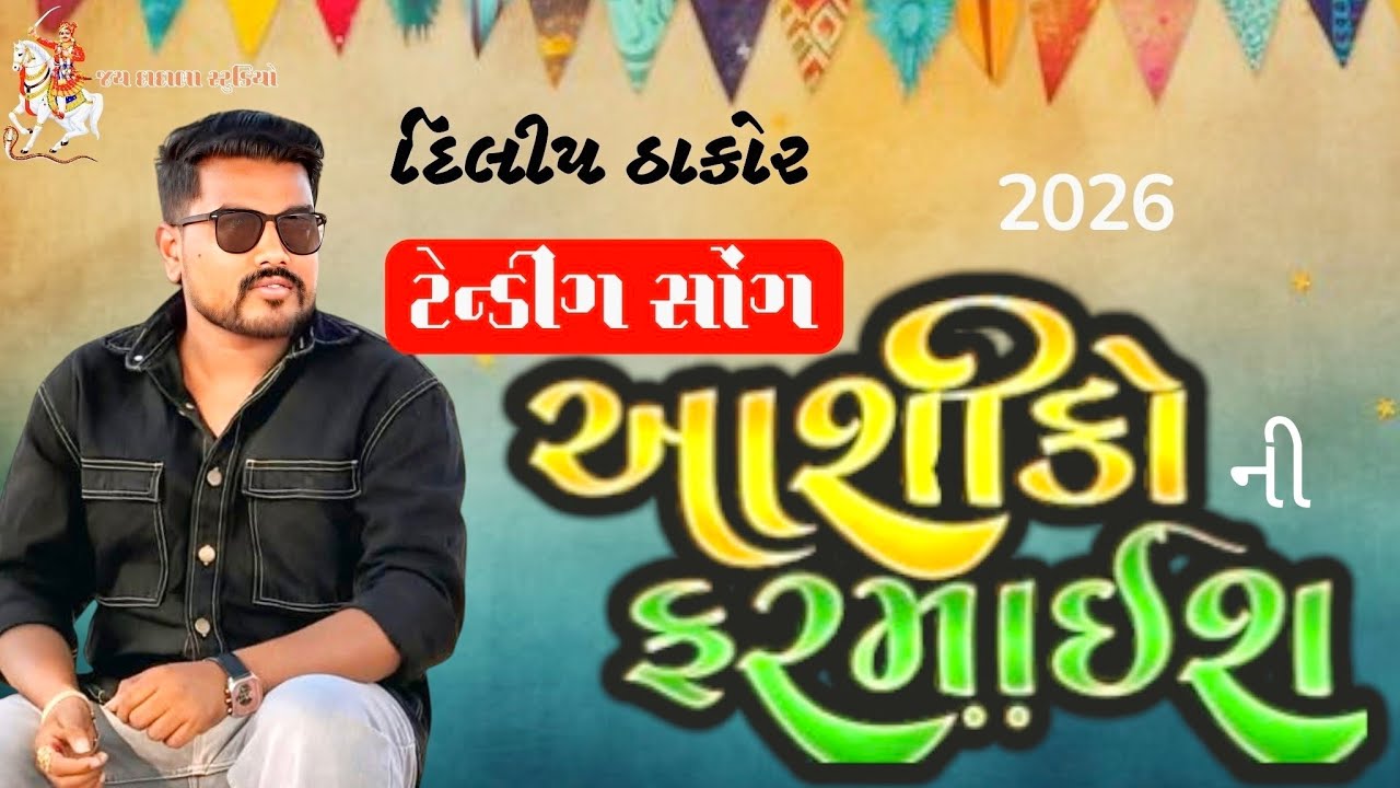 DILIP THAKOR | આશિકો ની ફરમાઈસ | new song | live program 2026