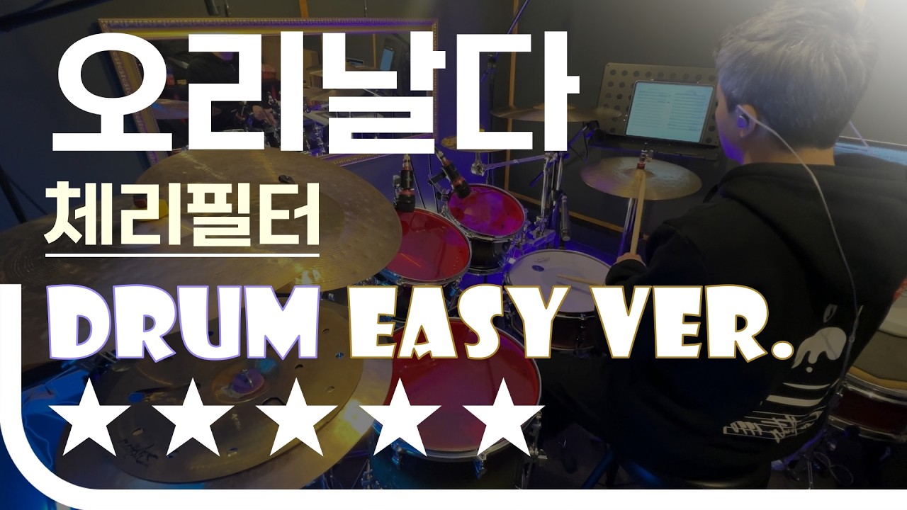 오리날다 - 체리필터 Easy Drum Ver. 드럼 쉬운 버전. 악보 EZPIC [★★★★★]