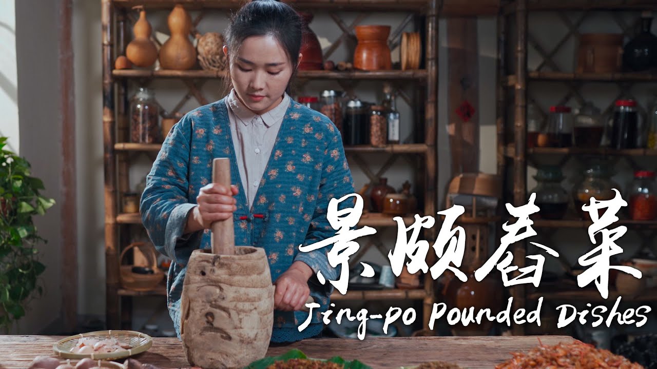 一道“千锤百炼”的云南美味——景颇舂菜【滇西小哥】