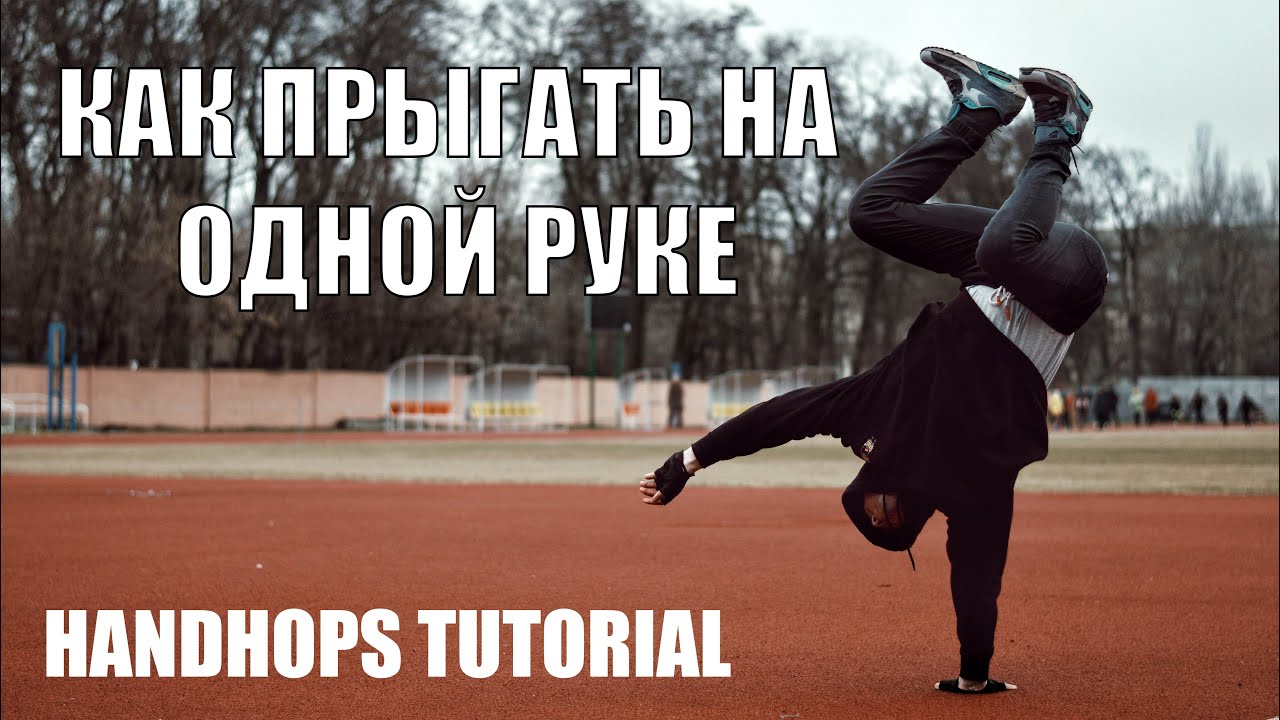 Как прыгать на одной руке / ОБУЧАЛКА / HANDHOPS TUTORIAL