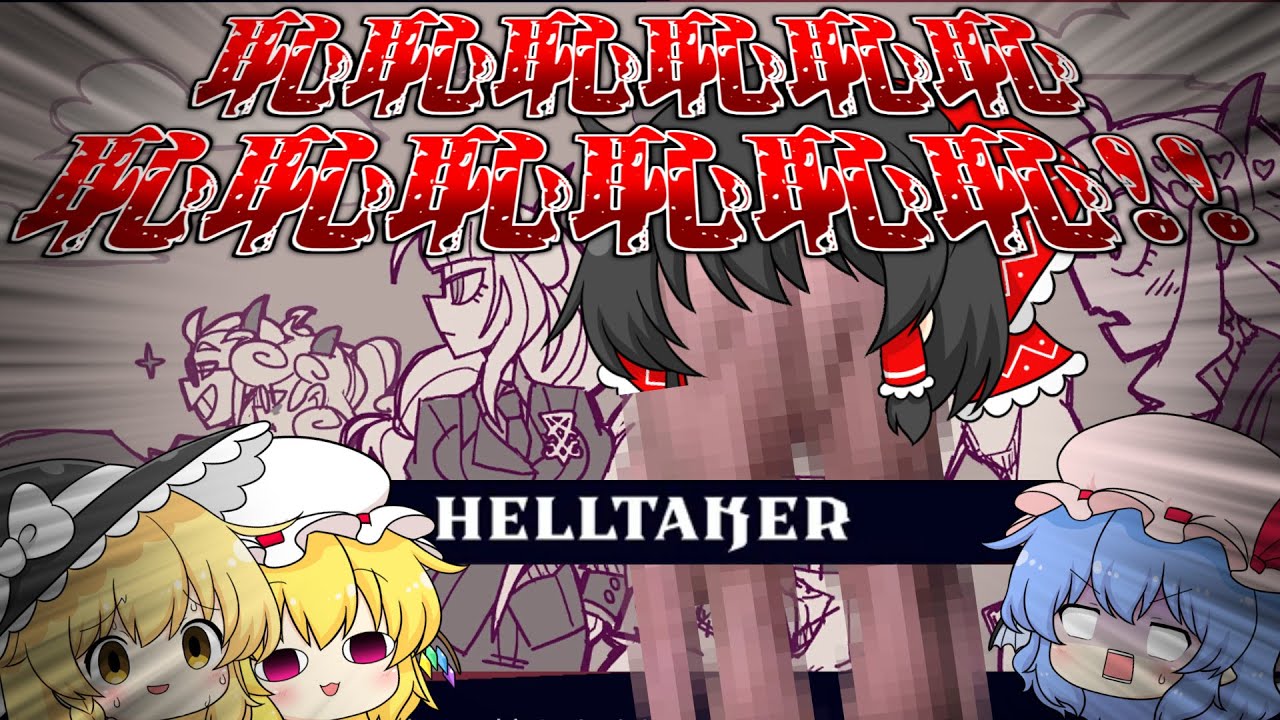 【ゆっくり実況】アリーヴェ帰ルチ!（さよナランチャ）【Helltaker】後編
