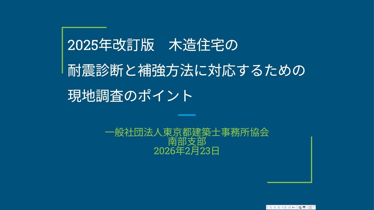 2025年改訂版木造住宅の耐震診断と補強方法に対応するための現地調査のポイント　南部支部