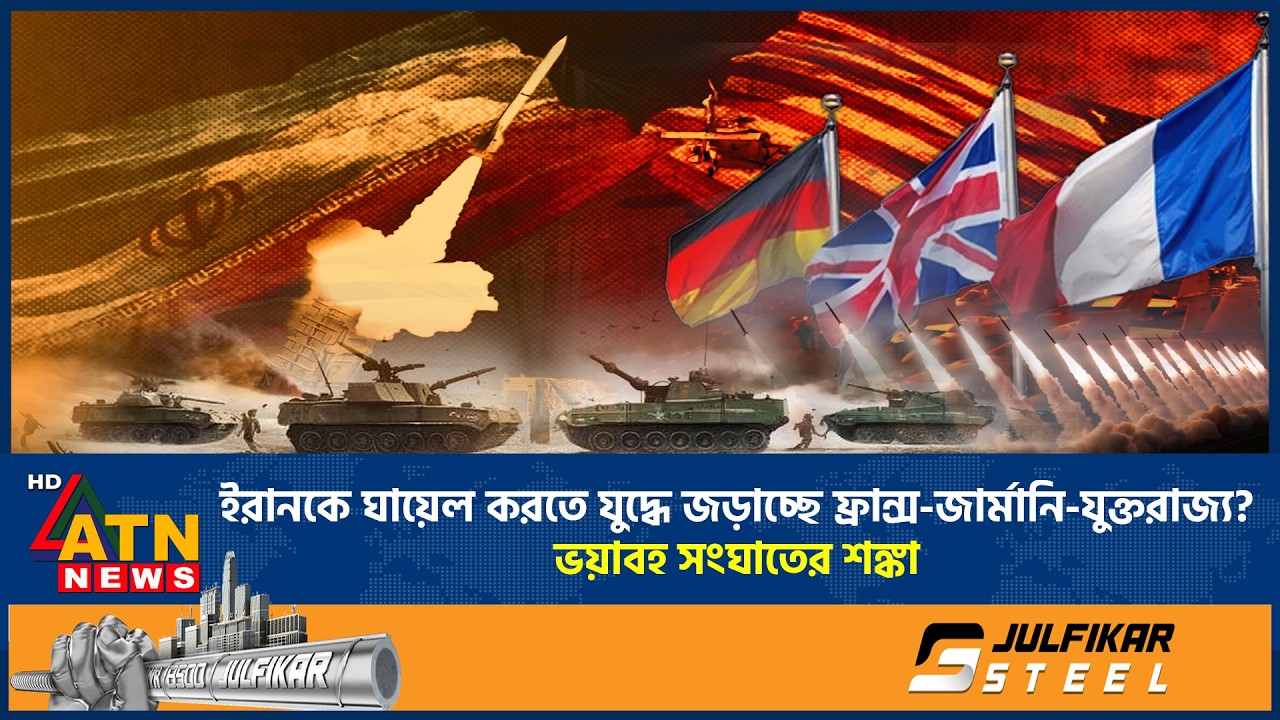 এবার ইরানের বিরুদ্ধে যুদ্ধে জড়াচ্ছে ফ্রান্স-জার্মানি-যুক্তরাজ্য? ভয়াবহ সংঘাতের আশঙ্কা | France | UK