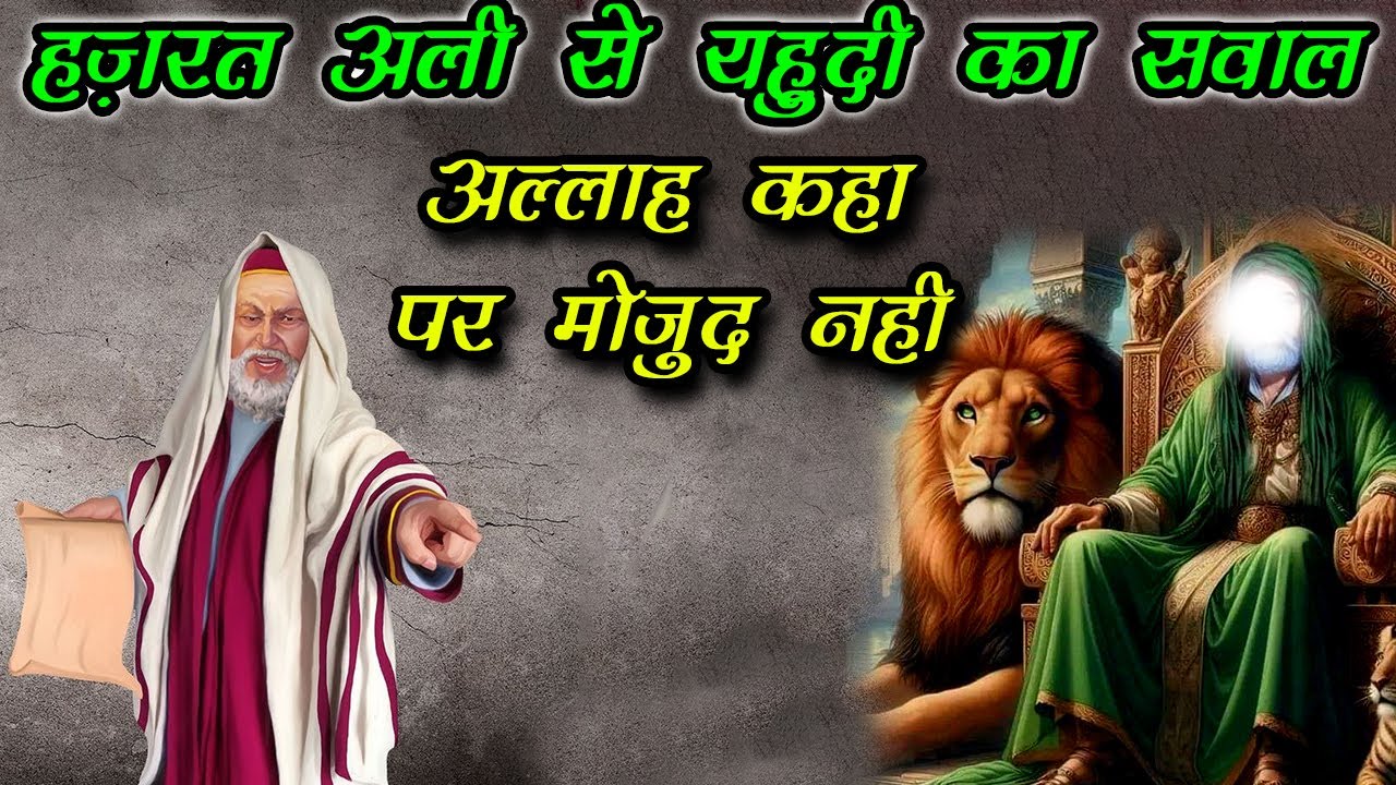अल्लाह कहा पर मौजूद नहीं - यहुदी ने हज़रत इमाम अली से मुश्किल सवाल पूछे