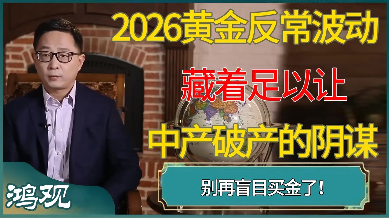 别再盲目买金了！2026黄金反常波动的背后，藏着足以让中产破产的阴谋  #窦文涛 #梁文道 #马未都 #周轶君 #马家辉 #许子东 #圆桌派 #鸿观