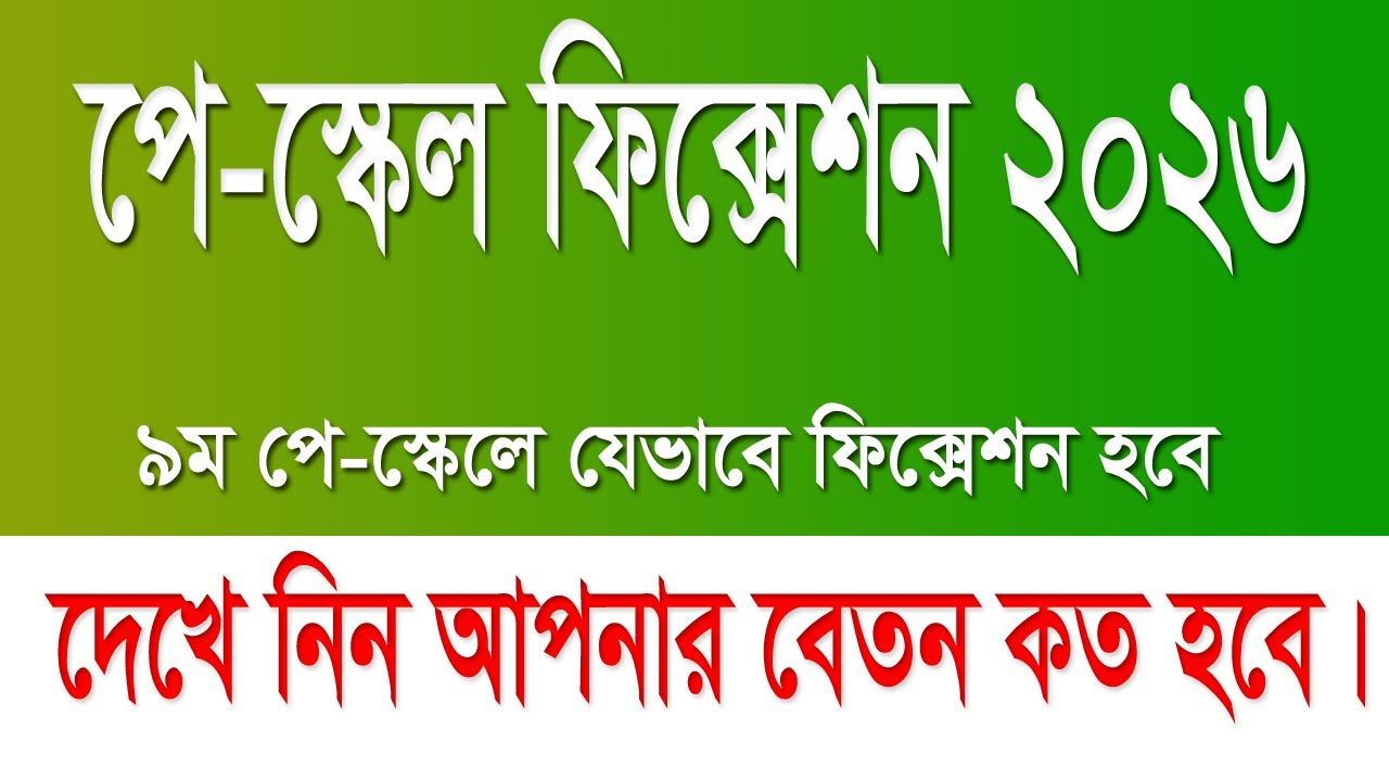 আপনার স্কেলে ইনক্রিমেন্ট যেভাবে যোগ হবে। পে-স্কেল ফিক্সেশন ২০২৬। Salary Fixation BD