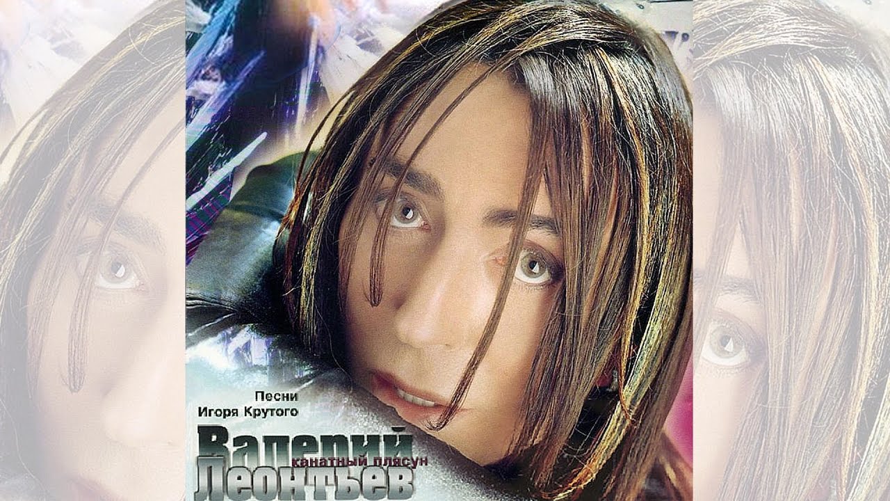 Валерий Леонтьев - Канатный Плясун (Альбом 1999 г.)