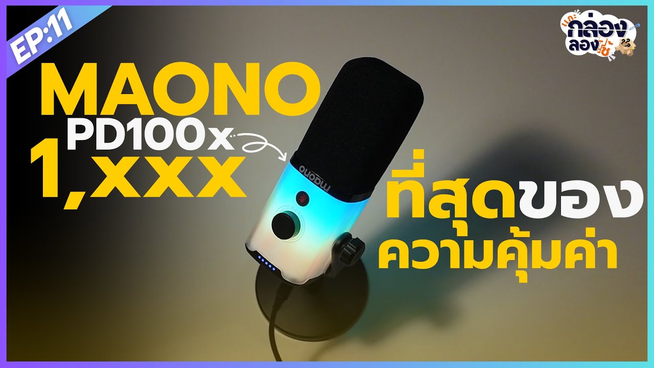 รีวิวไมค์ MAONO PD100X  ไมค์ Dynamic ที่สุดเเห่งความคุ้มค่าเเห่งเสียง | เเกะกล่องลองใช้