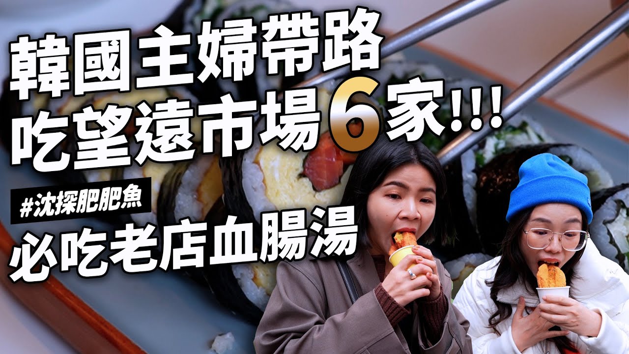 ✿沈✿韓國主婦帶路 望遠市場六家 大紅店棉花糖冰淇淋 好多口味韓式炸雞 花生口味韓式炸雞 清爽飯捲 美眉們要去吃 老店血腸湯 老闆英文真正好