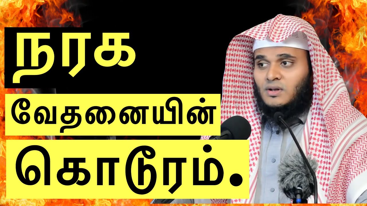நரக வேதனையின் கொடூரம் | Abdul Basith Tamil Bayan