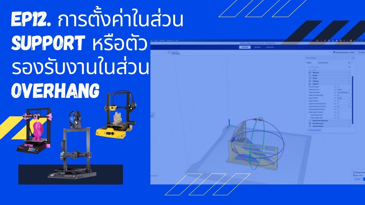 EP12. การตั้งค่าในส่วนของการสร้างตัวรองรับหรือ Support สำหรับโมเดล 3 มิติที่ซับซ้อน