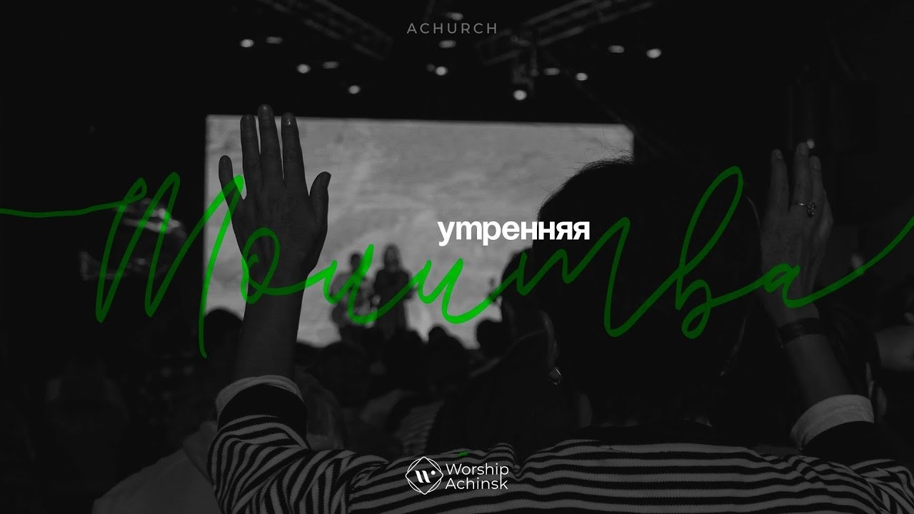 Утренняя молитва 3.03.2026 l Прославление. Ачинск
