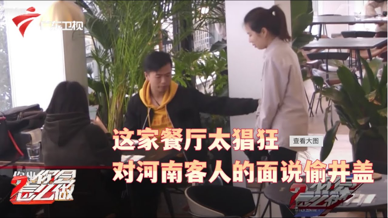 解气!餐厅经理公然说“河南人都是小偷”,河南小哥听完不客气了【你会怎么做2019】 #粤语