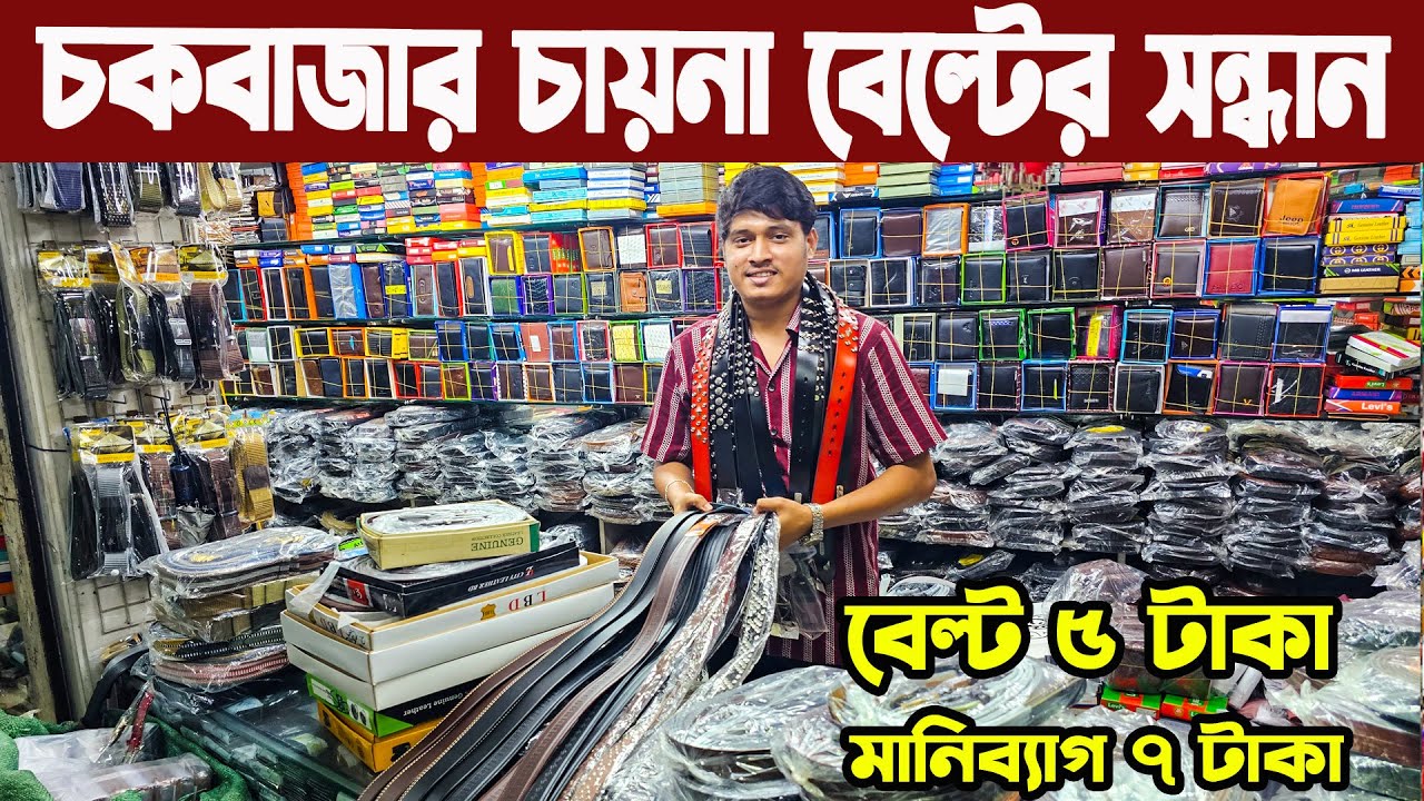 বেল্ট ৫ টাকা 🔥 মানিব্যাগ ৭ টাকা পাইকারি সন্ধান ঢাকা চকবাজার belt Money bags wholesale market