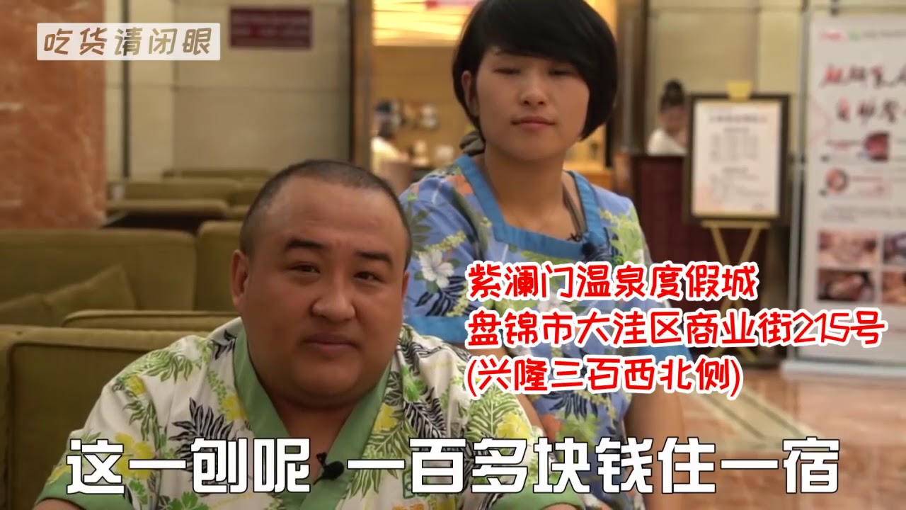 【吃货请闭眼】盘锦大洼48小时 （无删减原版）