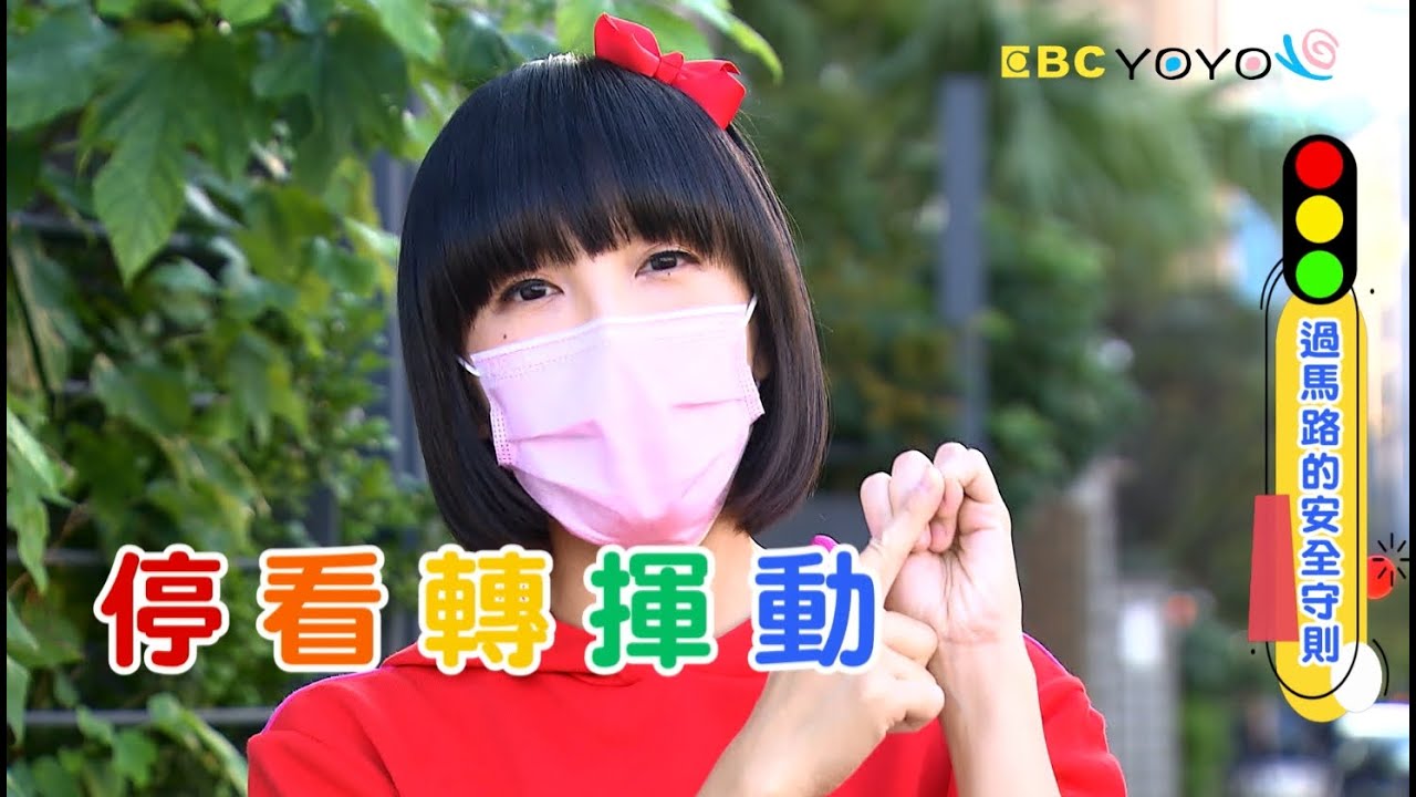 【兒童安全教育】交通安全篇 ｜ 兒童保護宣導 ｜兒童的事 大家的事 ｜落實交通安全教育 守護兒童安全 ｜YOYO ｜家扶基金會
