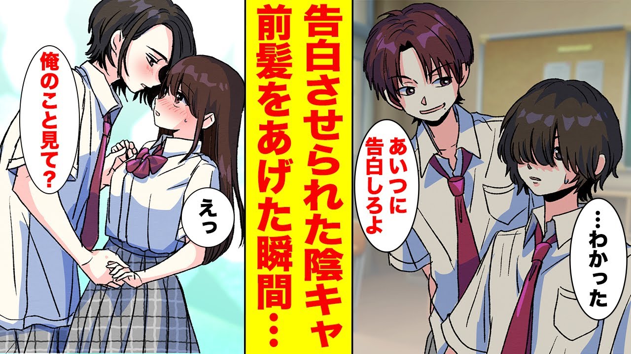 【漫画】陽キャの悪ノリでクラスの女子に無理やり告白させられた俺→実は訳あって陰キャのフリをしていたイケメンで…【胸キュン漫画ナナクマ】【恋愛マンガ】