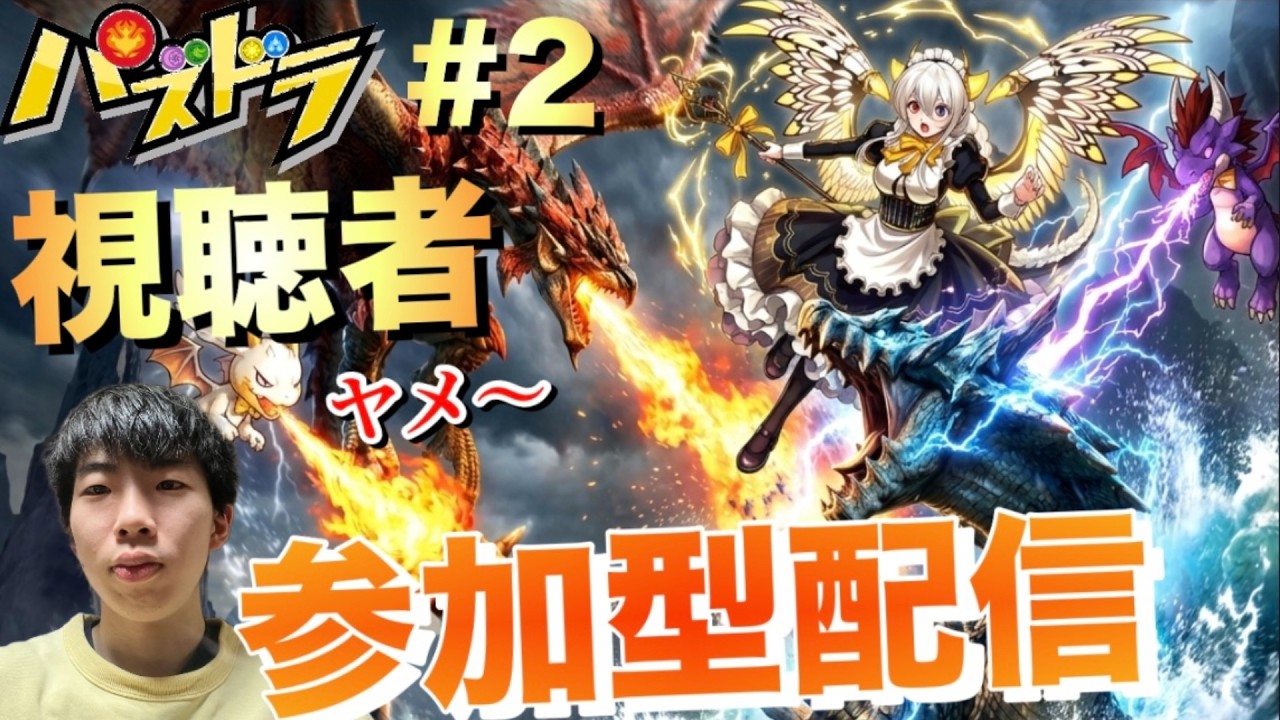 【パズドラ】#2 視聴者参加型配信皆んなで一狩り行こうぜ！/ヤメ〜こまる 【パズル&ドラゴンズ】【モンハン】【モンスターハンター】