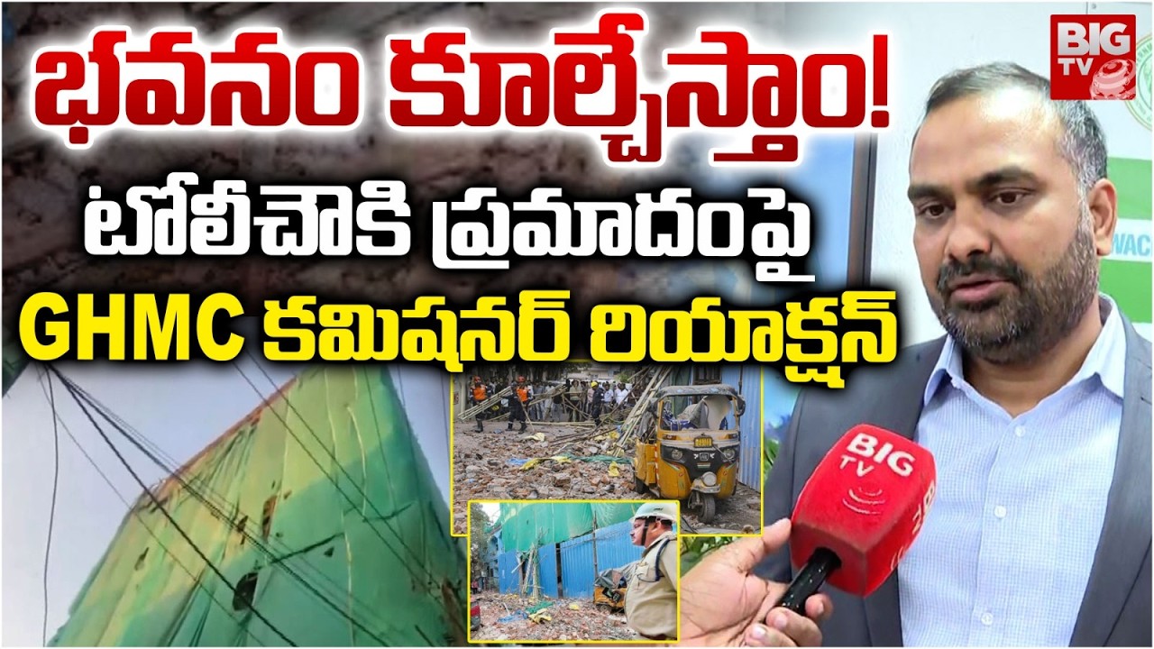 భవనం కూల్చేస్తాం! | GHMC Commissioner Serious About Tolichowki Incident | BIG TV