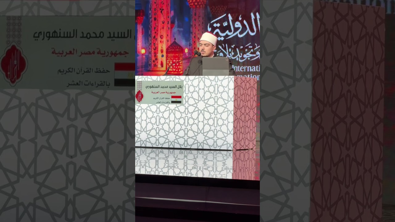 إبداع الشيخ بلال السيد من جمهورية مصر 🇪🇬 في جائزة الكويت 🇰🇼 الدولية فرع القراءات العشر