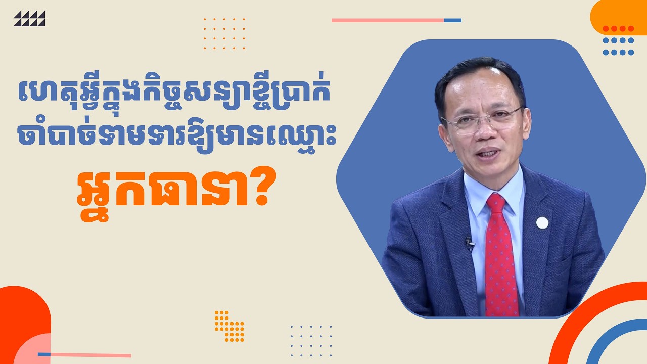 ហេតុអ្វីក្នុងកិច្ចសន្យាខ្ចីប្រាក់ ចាំបាច់ទាមទារត្រូវឱ្យមានឈ្មោះអ្នកធានា?