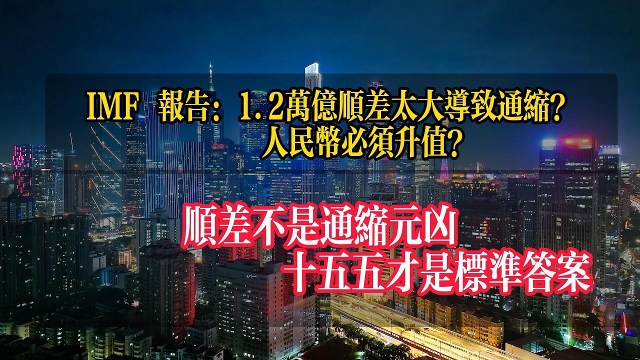 IMF到底看錯了什麼？中國現在的通縮、順差到底是怎麼回事？