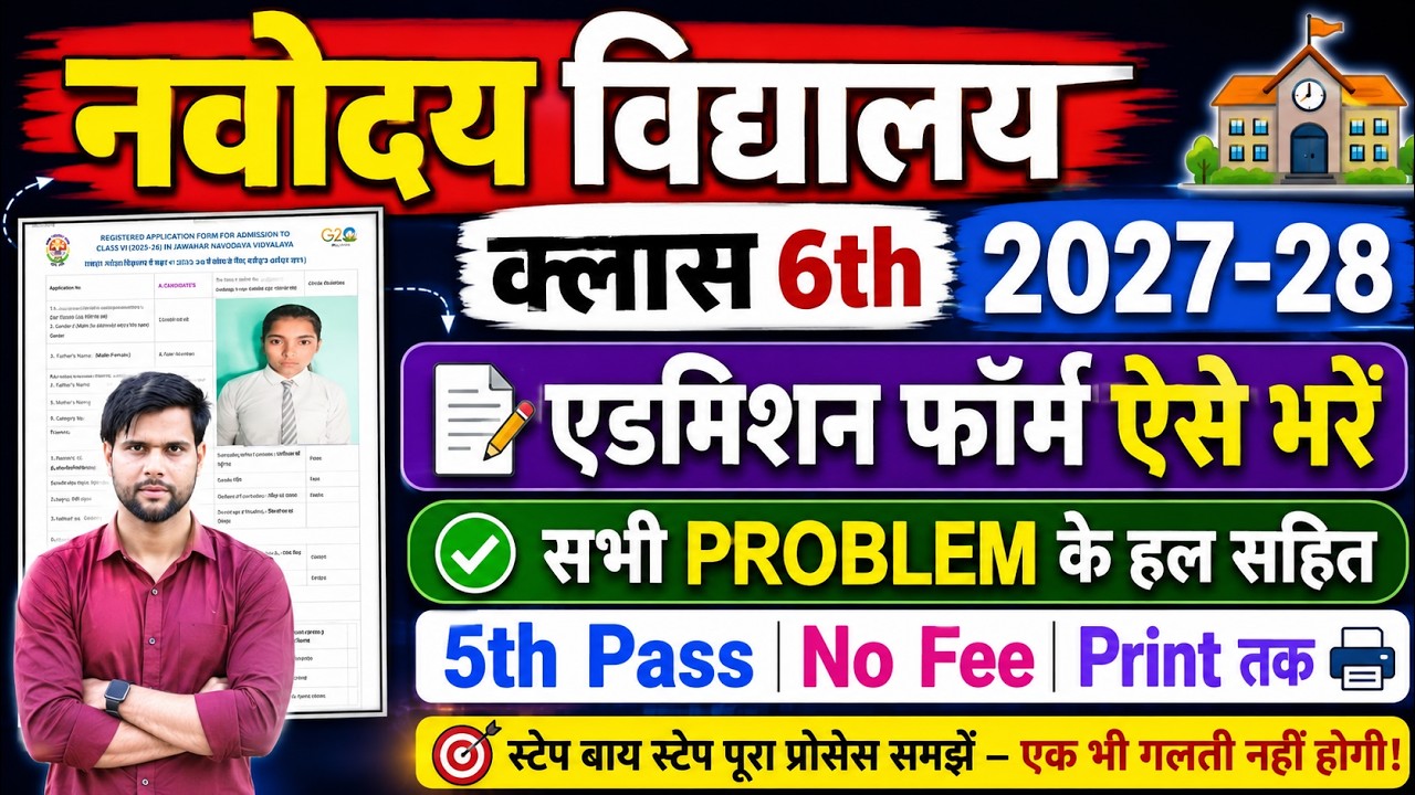 apply jnv nvs class 6 admission 2026 online apply kaise kare ✅ navodaya form fill up 2026 class 6