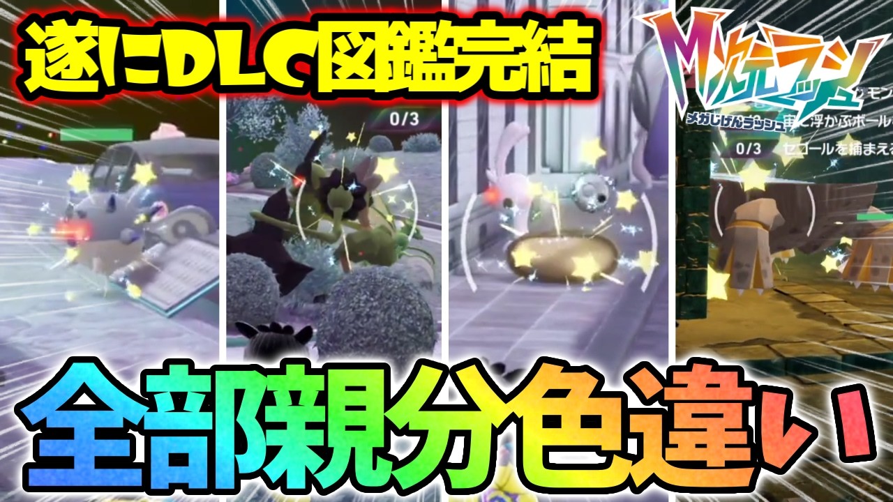 【最後はヒスイ編】DLC色違い図鑑完成させる事が出来ました！【レジェンズZA】