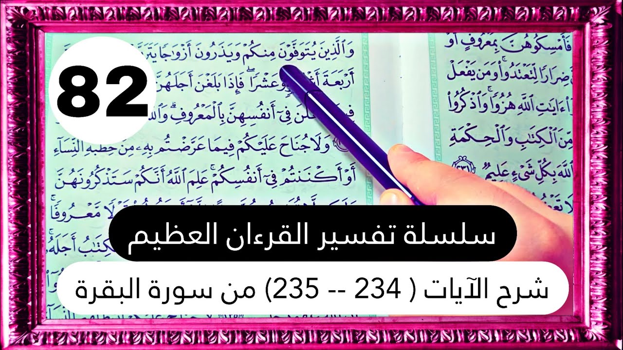 تفسير الآيات [ 234 -- 235 ] من سورة البقرة || سلسلة تفسير القرءان العظيم🕋