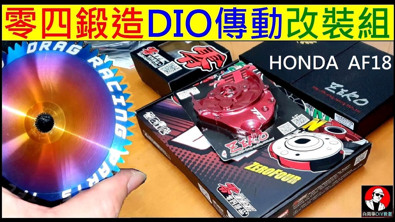 零四鍛造Dio傳動改裝組【AF18 DIO傳動改裝組】Honda dio Sukeda forging transmission modification白同學dio改裝品開箱
