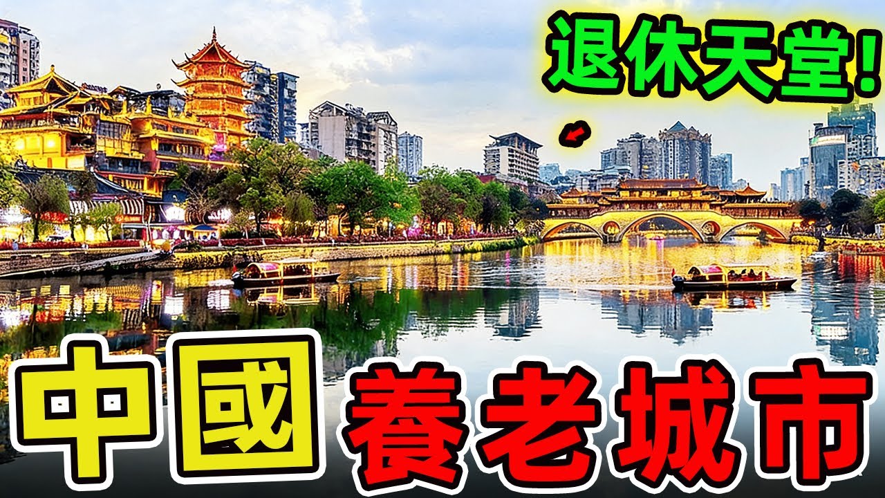 中國最適合養老的十大城市。第一名房價僅為深圳1/5，卻能享受國際化配套，性價比完勝北上廣340倍。|世界風向標 #世界之最 #出類拔萃 #腦洞大開 #top10 #中國 #養老城市