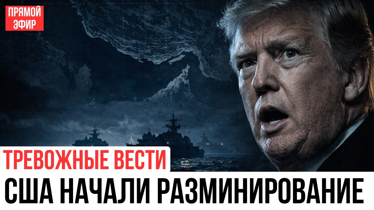СРОЧНОЕ СООБЩЕНИЕ: Крейсеры ВМС США в Ормузе &mdash; разминирование меняет рынок нефти