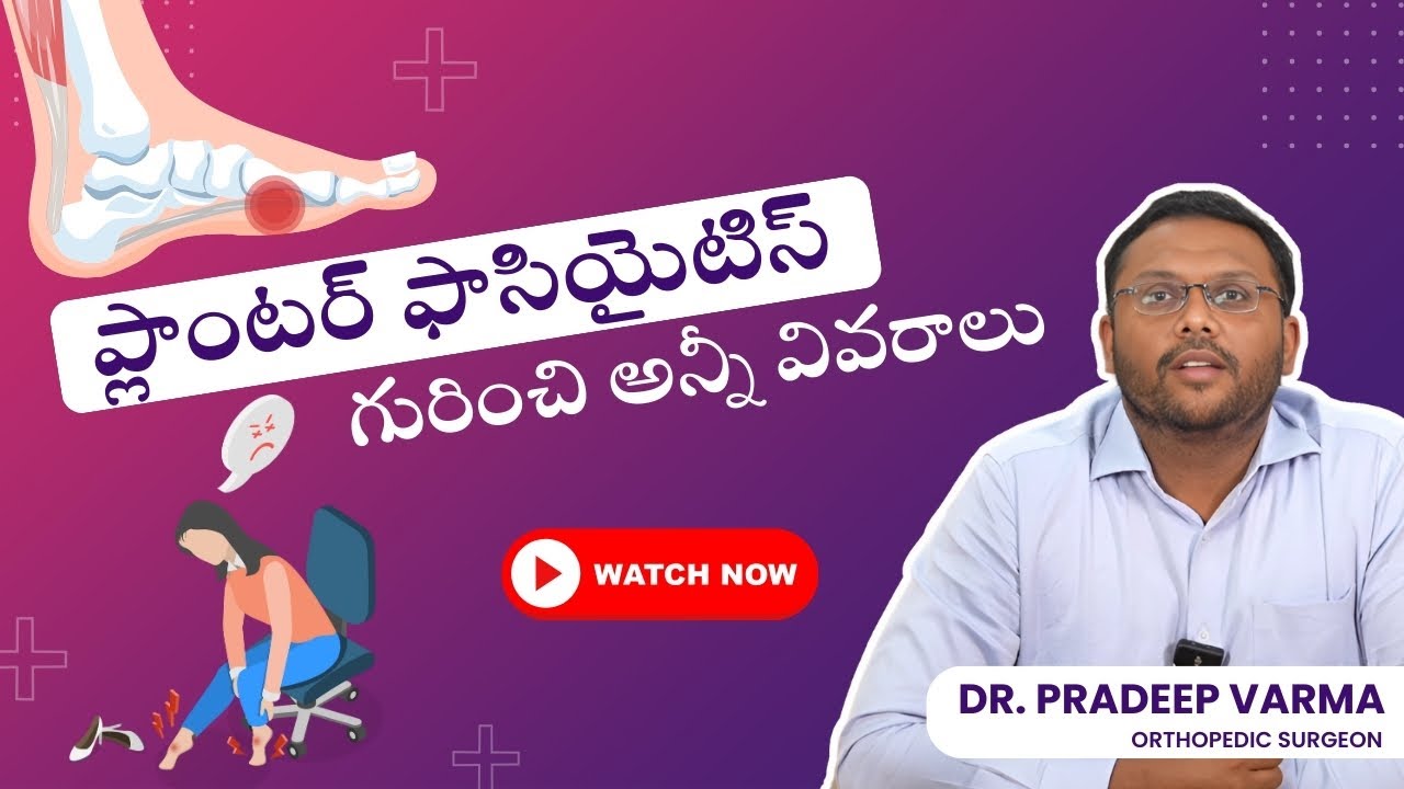 👉 “ప్లాంటర్ ఫాసియైటిస్ అంటే ఏమిటి? | Plantar Fasciitis Causes, Symptoms & Treatment Explained