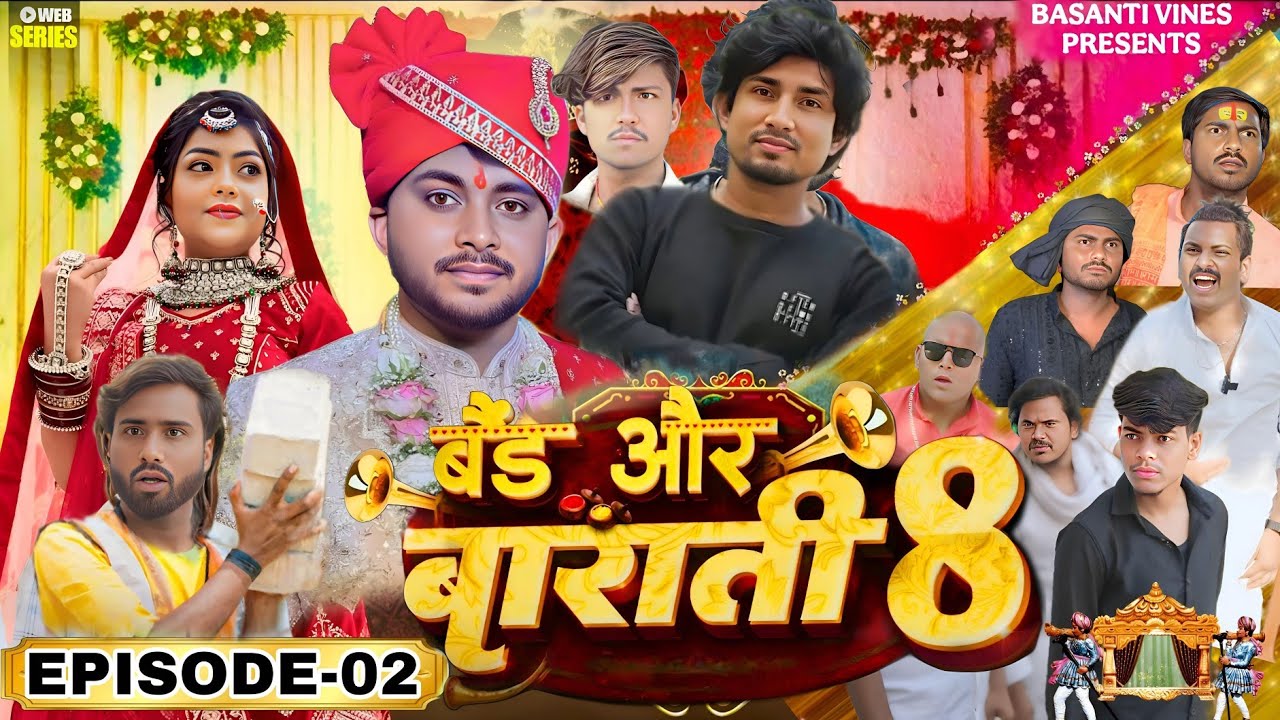 Episode 2- Band Aur Barati 8 | बैंड और बाराती 8 | Mani Meraj Comedy | Basanti Vines