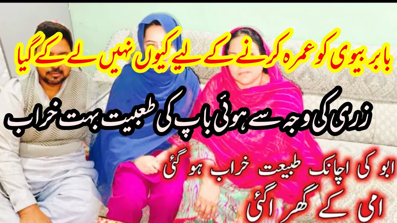 Babar bv ko umry py q na ly k gya || zaree ki vaja sy hoi bap ki tabiyt kharab