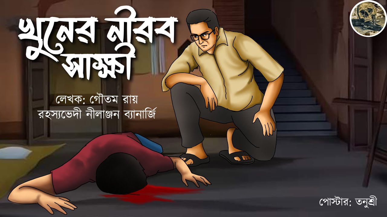 Khuner Nirob Sakkhi // Goyenda Nilanjan // Bengali audio story // Detective // Sunday suspense